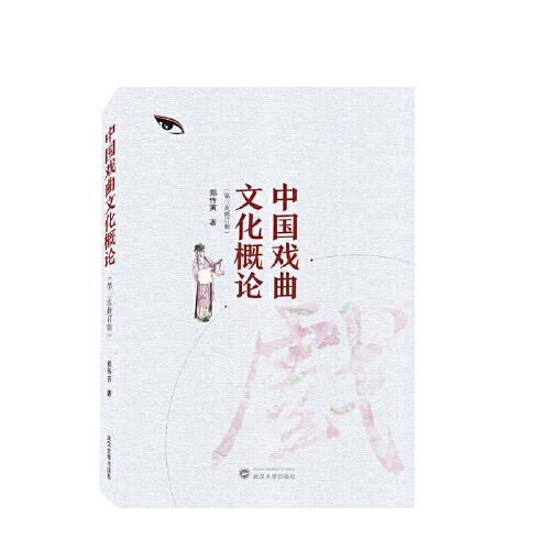 中國(guó)戲曲文化概論（第三次修訂版）