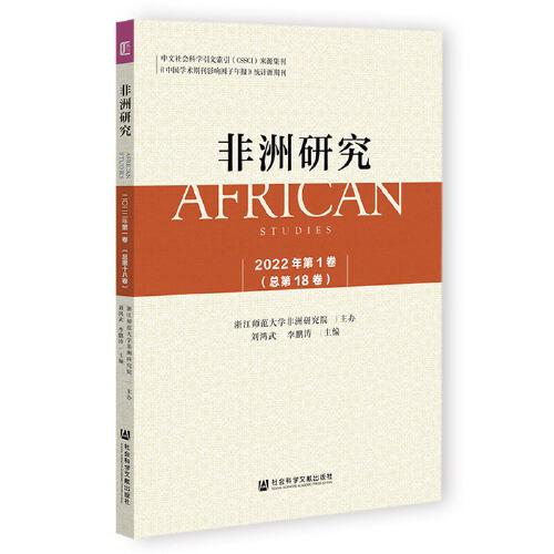 《非洲研究》（2022年第1卷）总第18卷