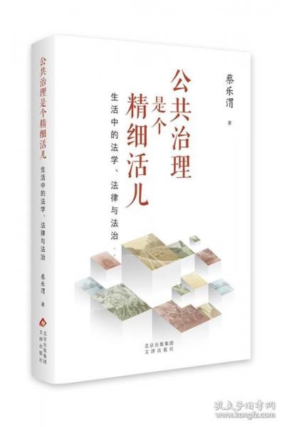 公共治理是個精細活兒：生活中的法學、法律與法治（精）蔡樂渭