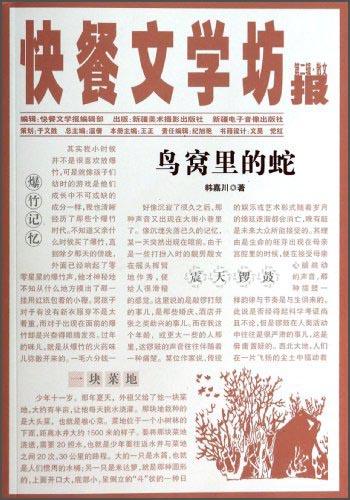 鳥窩里的蛇