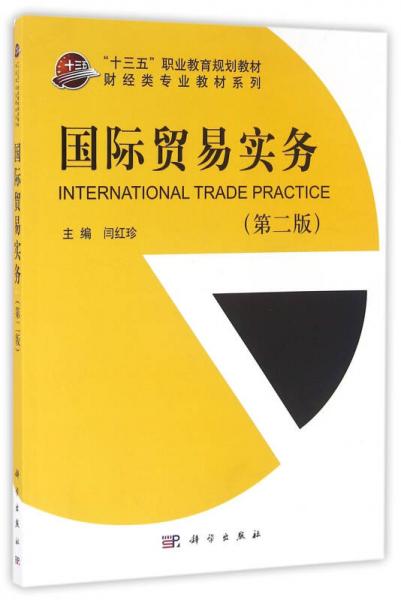 國際貿(mào)易實務(wù)（第二版）