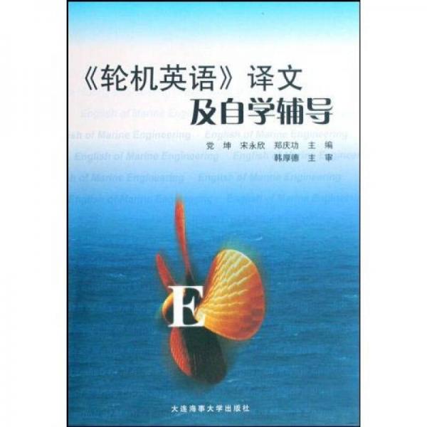 輪機(jī)英語(yǔ)譯文及自學(xué)輔導(dǎo)