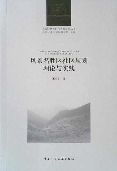 风景名胜区社区规划理论与实践