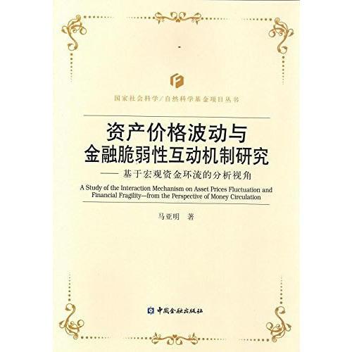 資產(chǎn)價格波動與金融脆弱性互動機制研究---基于宏觀資金環(huán)流的分析視角