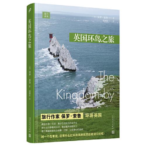 遠(yuǎn)行譯叢：英國環(huán)島之旅
