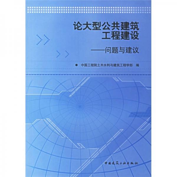 論大型公共建筑工程建設：問題與建議