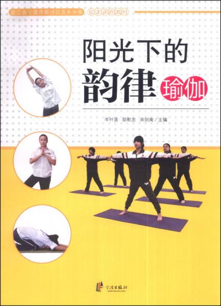 浙江省寧波市鄞州區(qū)五鄉(xiāng)中學(xué)校本課程教材：陽(yáng)光下的韻律瑜伽