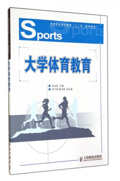 大學體育教育(高等院校通識教育十二五規(guī)劃教材)