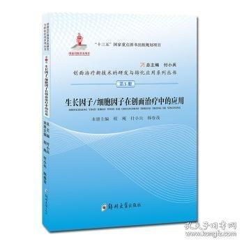 生長(zhǎng)因子/細(xì)胞因子在創(chuàng)面治療中的應(yīng)用