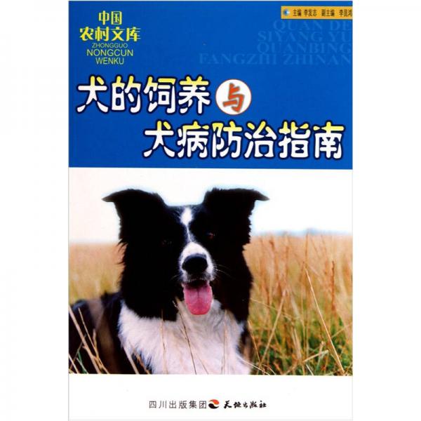 犬的飼養(yǎng)與犬病防治指南