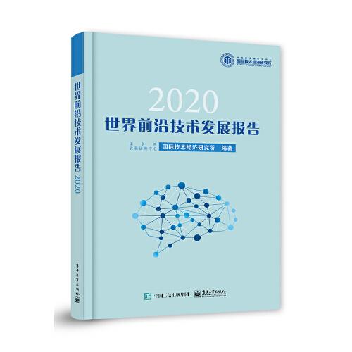 世界前沿技術(shù)發(fā)展報(bào)告2020