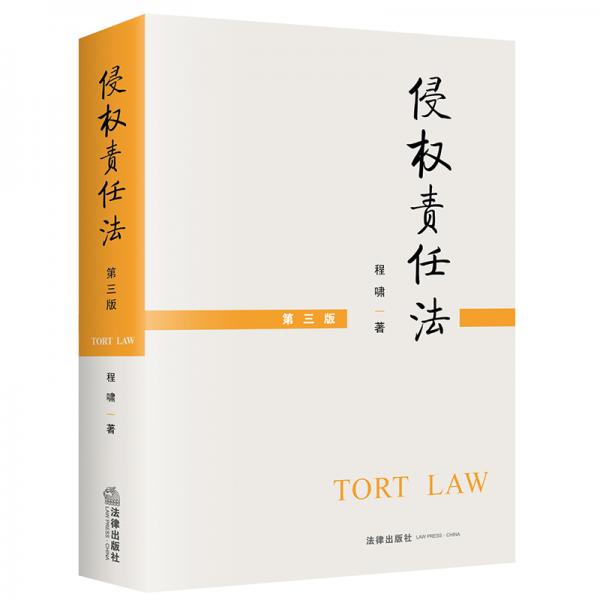 侵權(quán)責(zé)任法（第三版）