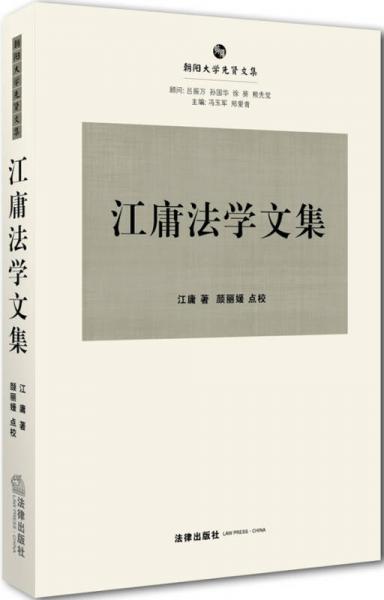 江庸法學(xué)文集
