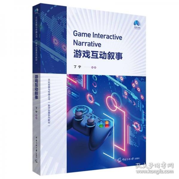 游戏互动叙事