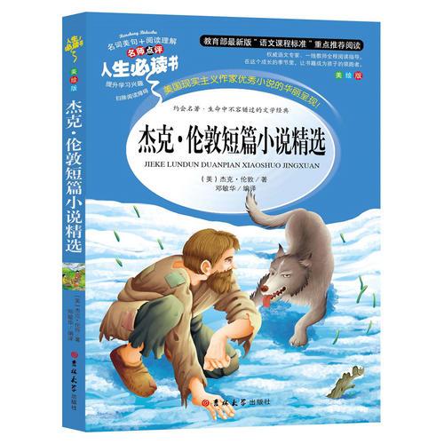 杰克*倫敦短篇小說精選