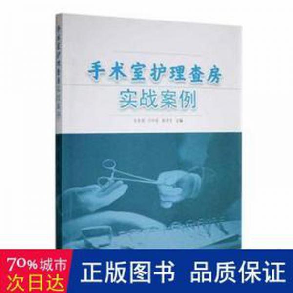 手術(shù)室護(hù)理查房實(shí)戰(zhàn)案例 護(hù)理 吳春梅，任玲愛，戴靖華主編 新華正版