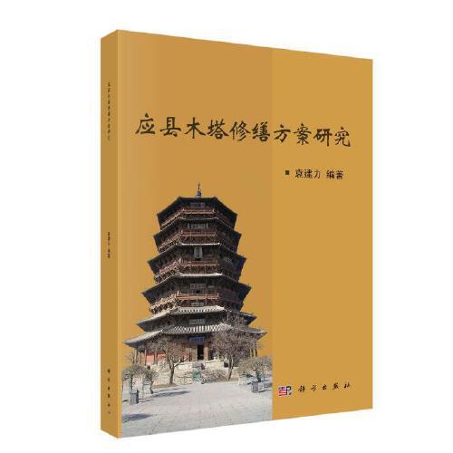 應縣木塔修繕方案研究