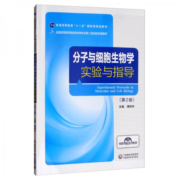 分子與細(xì)胞生物學(xué)實(shí)驗(yàn)與指導(dǎo)（第2版）/全國高等醫(yī)藥院校藥學(xué)類專業(yè)第二輪實(shí)驗(yàn)雙語教材