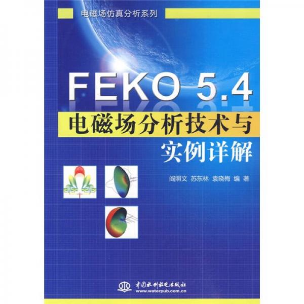FEKO54电磁场分析技术与实例详解