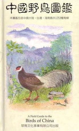 中國(guó)野鳥圖鑑