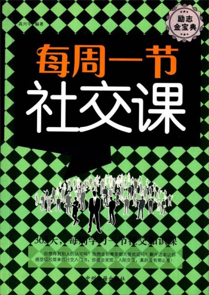 每周一节社交课（励志金宝典）