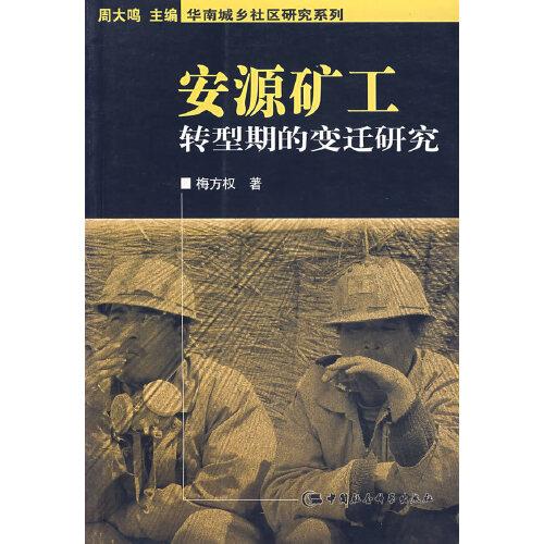 安源礦工轉(zhuǎn)型斯的變遷研究