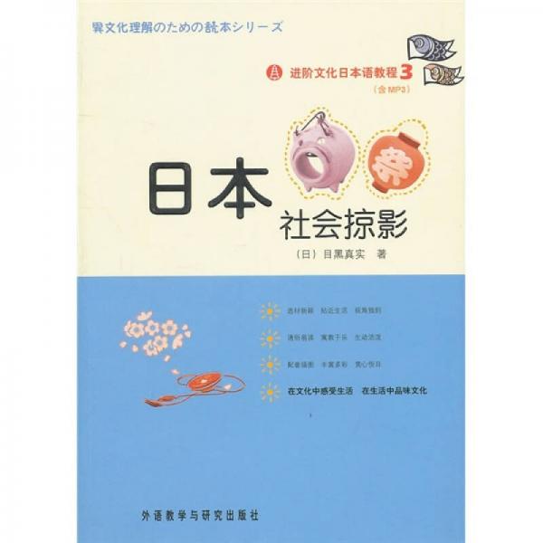 进阶文化日本语教程3：日本社会掠影