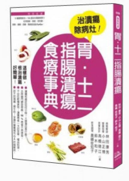 胃·十二指腸潰瘍食療事典