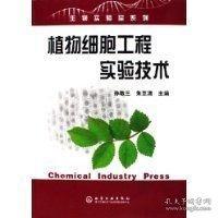 植物細胞工程實驗技術——生物實驗室系列
