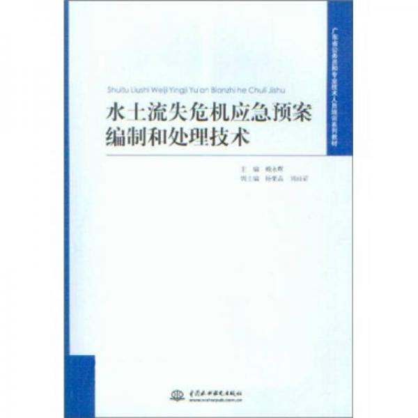 水土流失危机应急预案编制和处理技术