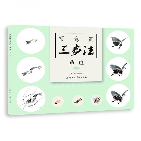 寫意畫三步法·草蟲(chóng)（新版）——書畫入門系列
