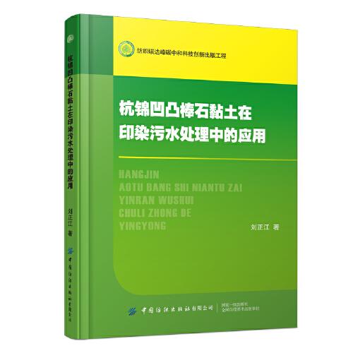 杭錦凹凸棒石黏土在印染污水處理中的應(yīng)用