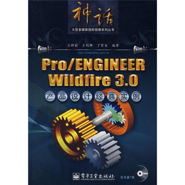 Pro/ENGINEER Wildfire 3.0產(chǎn)品設(shè)計(jì)經(jīng)典實(shí)例
