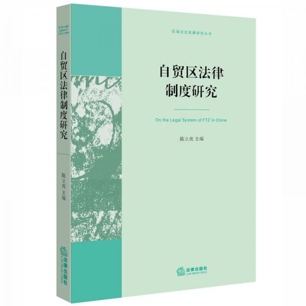 自貿區(qū)法律制度研究