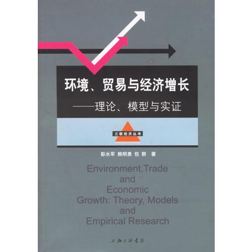 環(huán)境、貿(mào)易與經(jīng)濟(jì)增長(zhǎng)