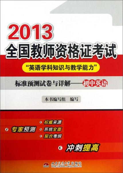 2013全國(guó)教師資格證考試“英語(yǔ)學(xué)科知識(shí)與教學(xué)能力”標(biāo)準(zhǔn)預(yù)測(cè)試卷與詳解：初中英語(yǔ)