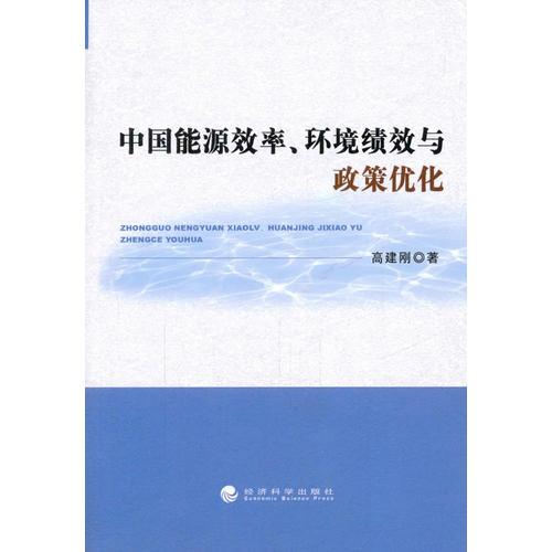 中國(guó)能源效率、環(huán)境績(jī)效與政策優(yōu)化