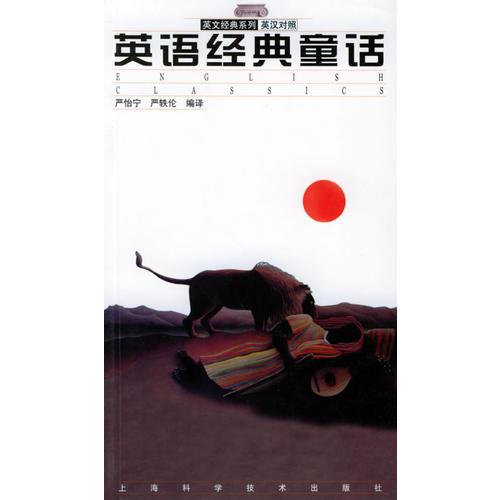 英語經(jīng)典童話(英漢對照)——英文經(jīng)典系列