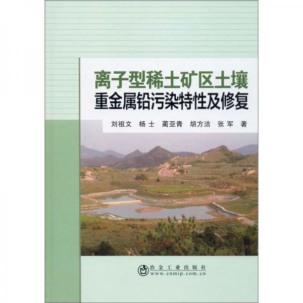 離子型稀土礦區(qū)土壤重金屬鉛污染特性及修復