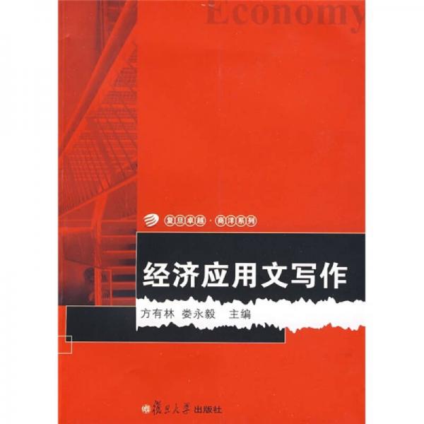 經(jīng)濟(jì)應(yīng)用文寫作