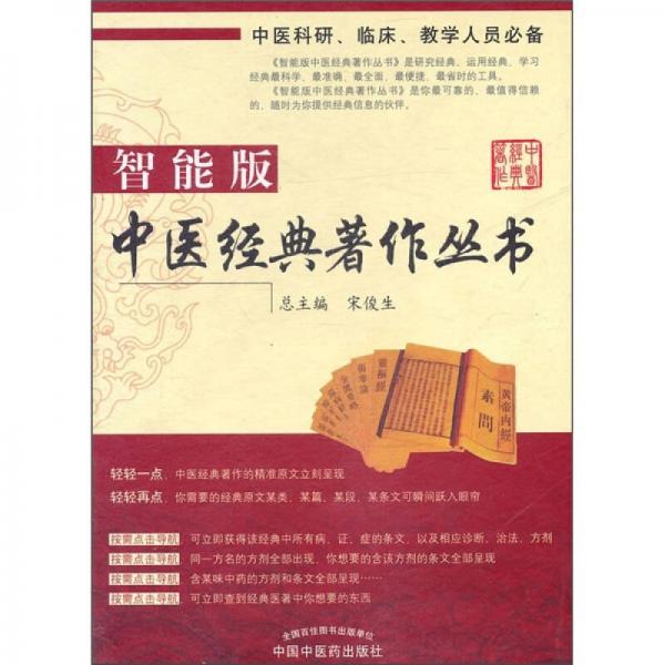 智能版中醫(yī)經(jīng)典著作叢書