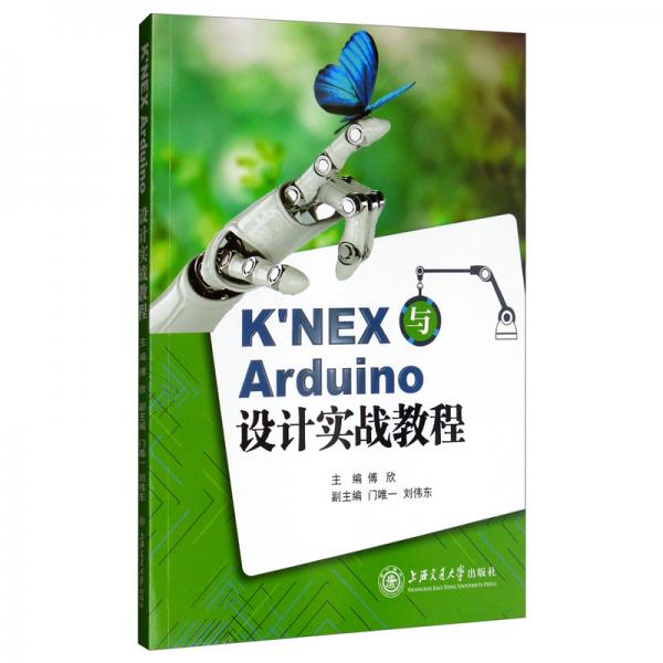 K'NEX與Arduino設計實戰(zhàn)教程