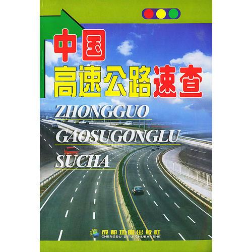 中国高速公路速查