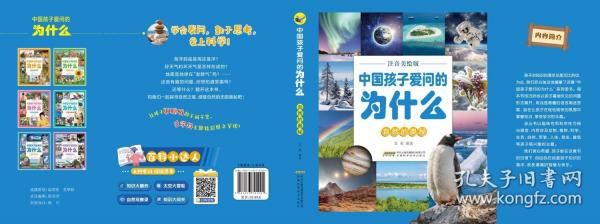 【中国孩子爱问的为什么】自然的奥秘