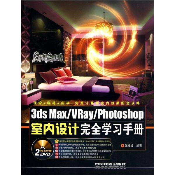 3dsMax/VRay/Photoshop室内设计完全学习手册