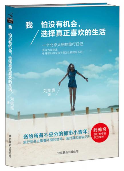 我怕沒有機會，選擇真正喜歡的生活