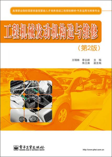 工程機(jī)械發(fā)動(dòng)機(jī)構(gòu)造與維修（第2版）