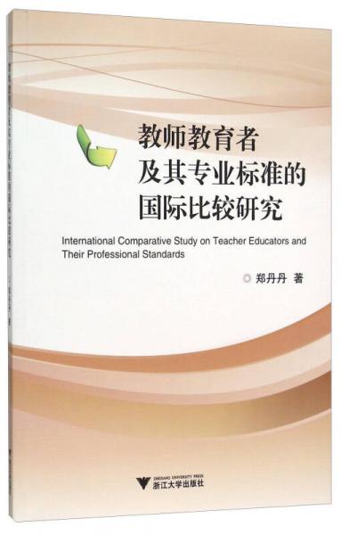 教師教育者及其專業(yè)標準的國際比較研究