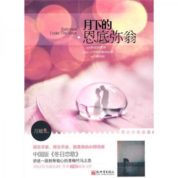 月下的恩底彌翁
