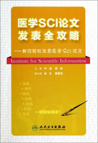 醫(yī)學SCI論文發(fā)表全攻略：教你輕松發(fā)表醫(yī)學SCI論文